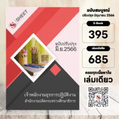 แนวข้อสอบ เจ้าพนักงานธุรการปฏิบัติงาน สำนักงานปลัดกระทรวงศึกษาธิการ มิถุนายน 2566