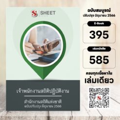 แนวข้อสอบ เจ้าพนักงานสถิติปฏิบัติงาน สำนักงานสถิติแห่งชาติ มิถุนายน 2566