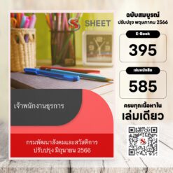 แนวข้อสอบ เจ้าพนักงานธุรการ กรมพัฒนาสังคมและสวัสดิการ มิถุนายน 2566