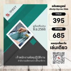 แนวข้อสอบ เจ้าพนักงานพัสดุปฏิบัติงาน สำนักงานปลัดกระทรวงศึกษาธิการ มิถุนายน 2566