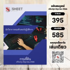 แนวข้อสอบ นักวิชาการคอมพิวเตอร์ปฏิบัติการ กรมที่ดิน มิถุนายน 2566