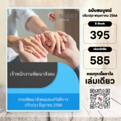 แนวข้อสอบ เจ้าพนักงานพัฒนาสังคม กรมพัฒนาสังคมและสวัสดิการ มิถุนายน 2566