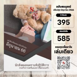 แนวข้อสอบ นักสังคมสงเคราะห์ปฏิบัติการ กรมกิจการสตรีและสถาบันครอบครัว มิถุนายน 2566