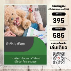 แนวข้อสอบ นักพัฒนาสังคม กรมพัฒนาสังคมและสวัสดิการ มิถุนายน 2566