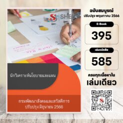 แนวข้อสอบ นักวิเคราะห์นโยบายและแผน กรมพัฒนาสังคมและสวัสดิการ มิถุนายน 2566