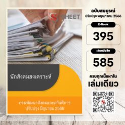 แนวข้อสอบ นักสังคมสงเคราะห์ กรมพัฒนาสังคมและสวัสดิการ มิถุนายน 2566