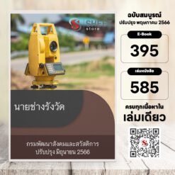 แนวข้อสอบ นายช่างรังวัด กรมพัฒนาสังคมและสวัสดิการ