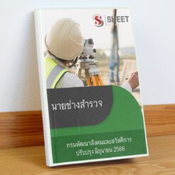 แนวข้อสอบ นายช่างสำรวจ กรมพัฒนาสังคมและสวัสดิการ