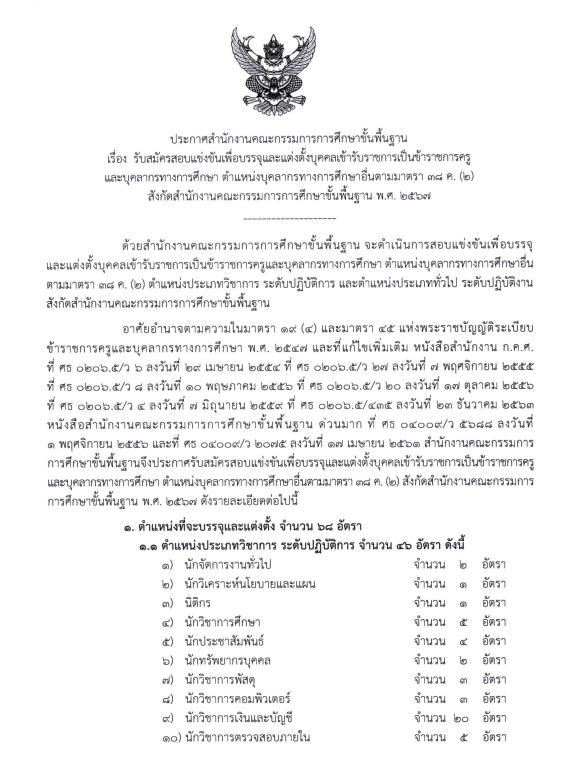 ประกาศรับสมัครสอบ