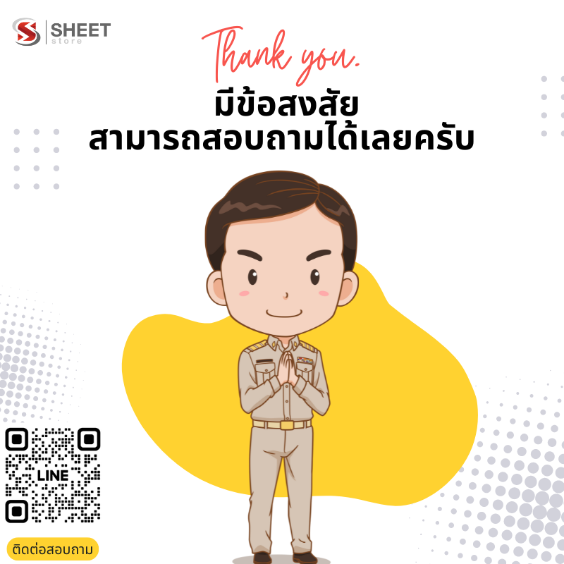 ติดต่อสอบถาม @thesheet