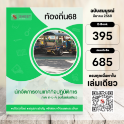 นักขัดการงานเทศกิจปฏิบัติการ ท้องถิ่น 68 (รวมภาค ก. และภาค ข.)
