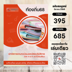 นักจัดการงานทะเบียนและบัตรปฏิบัติการ ท้องถิ่น 68 (รวมภาค ก. และภาค ข.)