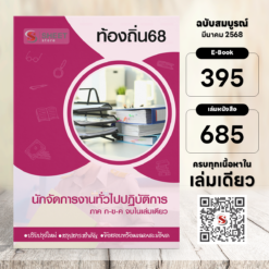 นักจัดการงานทั่วไปปฏิบติการ ท้องถิ่น 68 (รวมภาค ก. และภาค ข.)