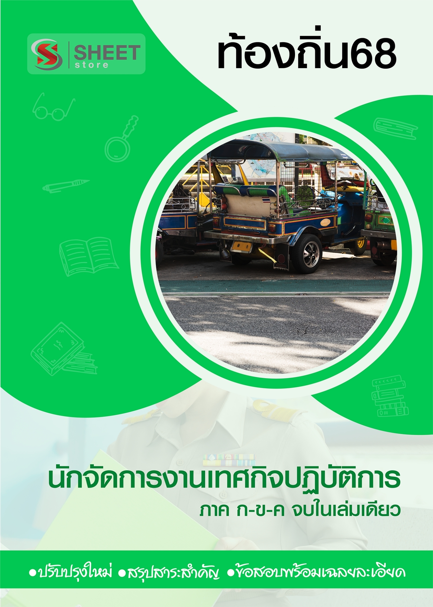 นักจัดการงานเทศกิจ (1)