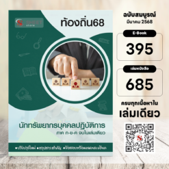 นักทรัพยากรบุคคลปฏิบัติการ ท้องถิ่น 68 (รวมภาค ก. และภาค ข.)