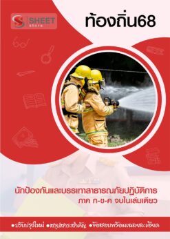 นักป้องกันและบรรเทาสาธารณภัย (1)