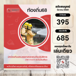 นักป้องกันแลับรรเทาสาธารณภัยปฏิบัติการ ท้องถิ่น 68 (รวมภาค ก. และภาค ข.)