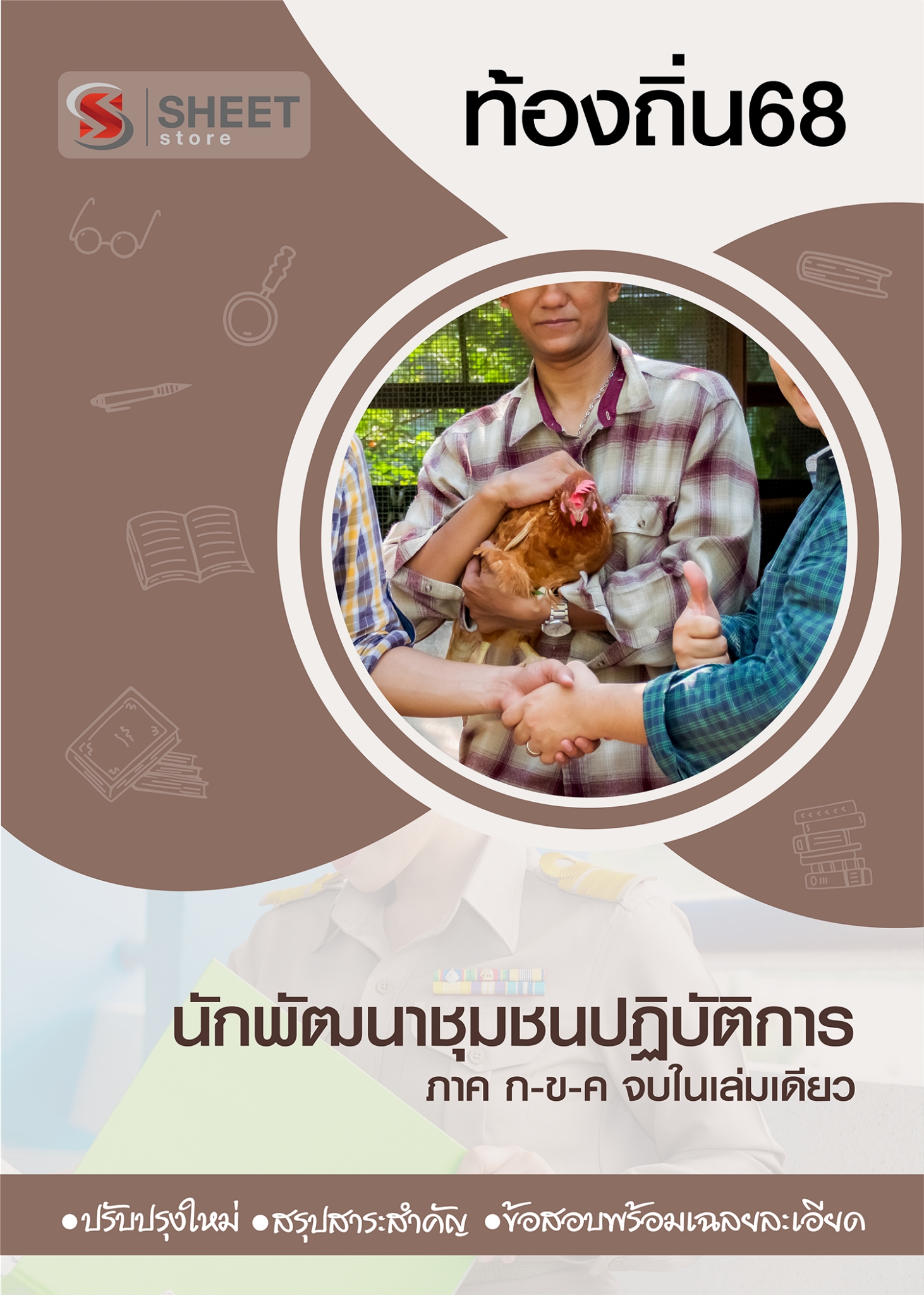 นักพัฒนาชุมชน (1)