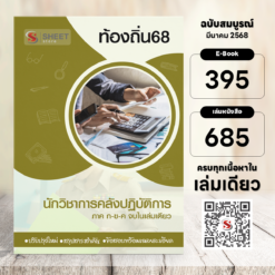 นักวิชาการคลังปฏิบัติการ ท้องถิ่น 68 (รวมภาค ก. และภาค ข.)