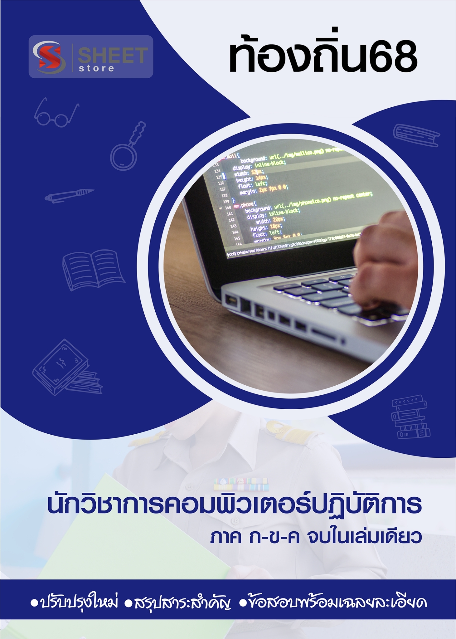 นักวิชาการคอมพิวเตอร์ (1)
