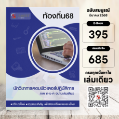 นักวิชาการคอมพิวเตอร์ปฏิบัติการ ท้องถิ่น 68 (รวมภาค ก. และภาค ข.)