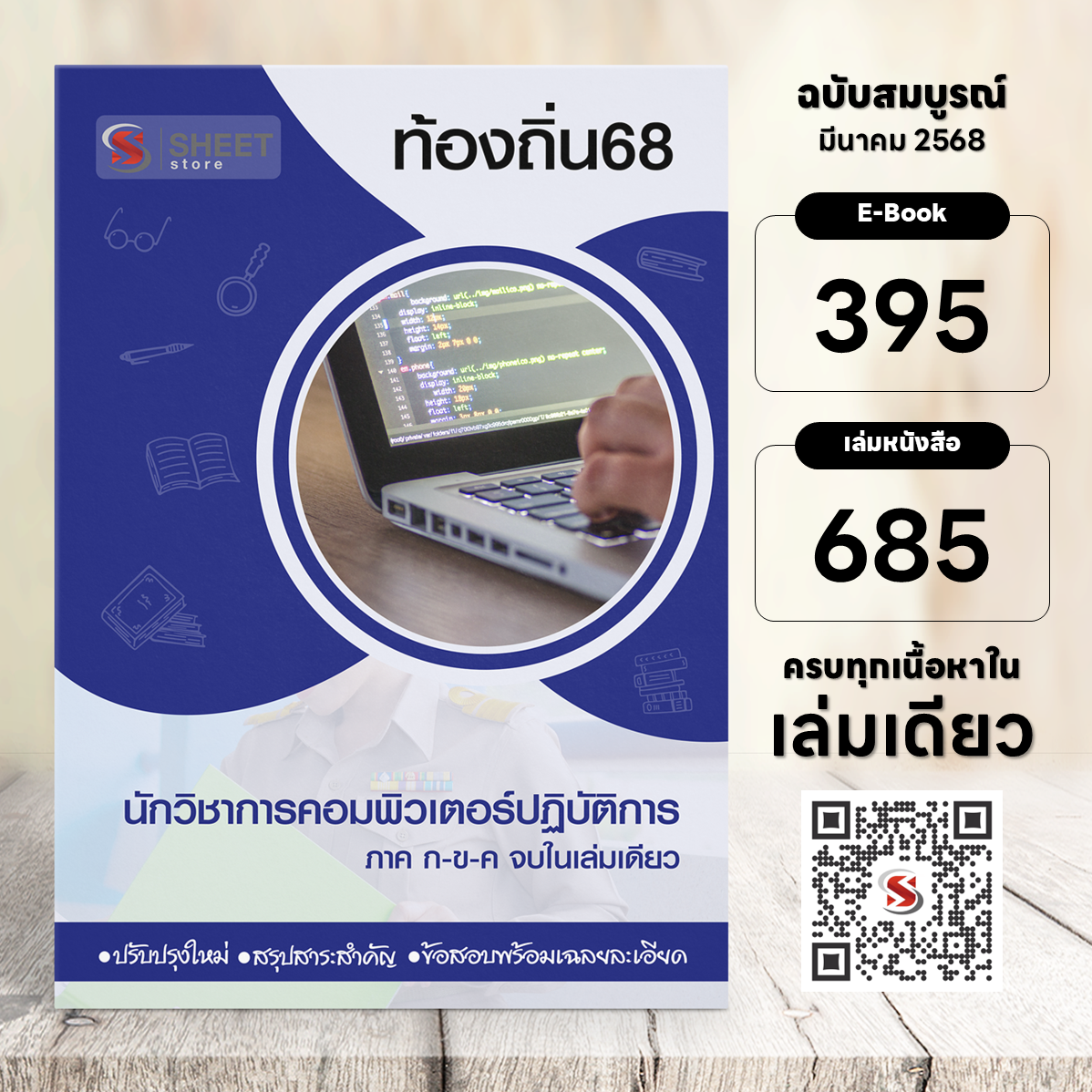 นักวิชาการคอมพิวเตอร์ปฏิบัติการ ท้องถิ่น 68 (รวมภาค ก. และภาค ข.)