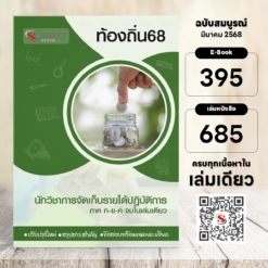 นักวิชาการจัดเก็บรายได้ปฏิบัติการ ท้องถิ่น 68 (รวมภาค ก. และภาค ข.)