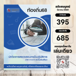 นักวิชาการตรวจสอบภายในปฏิบัติการ ท้องถิ่น 68 (รวมภาค ก. และภาค ข.)