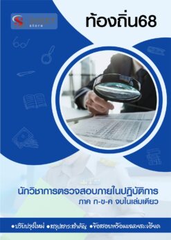 นักวิชาการตรวจสอบภายในปฏิบัติการ ท้องถิ่น 68 (รวมภาค ก. และภาค ข (1)
