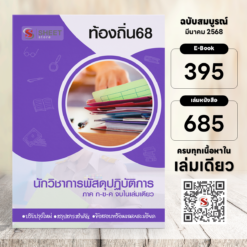 นักวิชาการพัสดุปฏิบัติการ ท้องถิ่น 68 (รวมภาค ก. และภาค ข.)