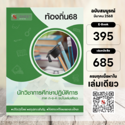 นักวิชาการศึกษาปฏิบัติการ ท้องถิ่น 68 (รวมภาค ก. และภาค ข.)