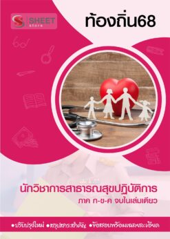 นักวิชาการสาธารณสุข (1)