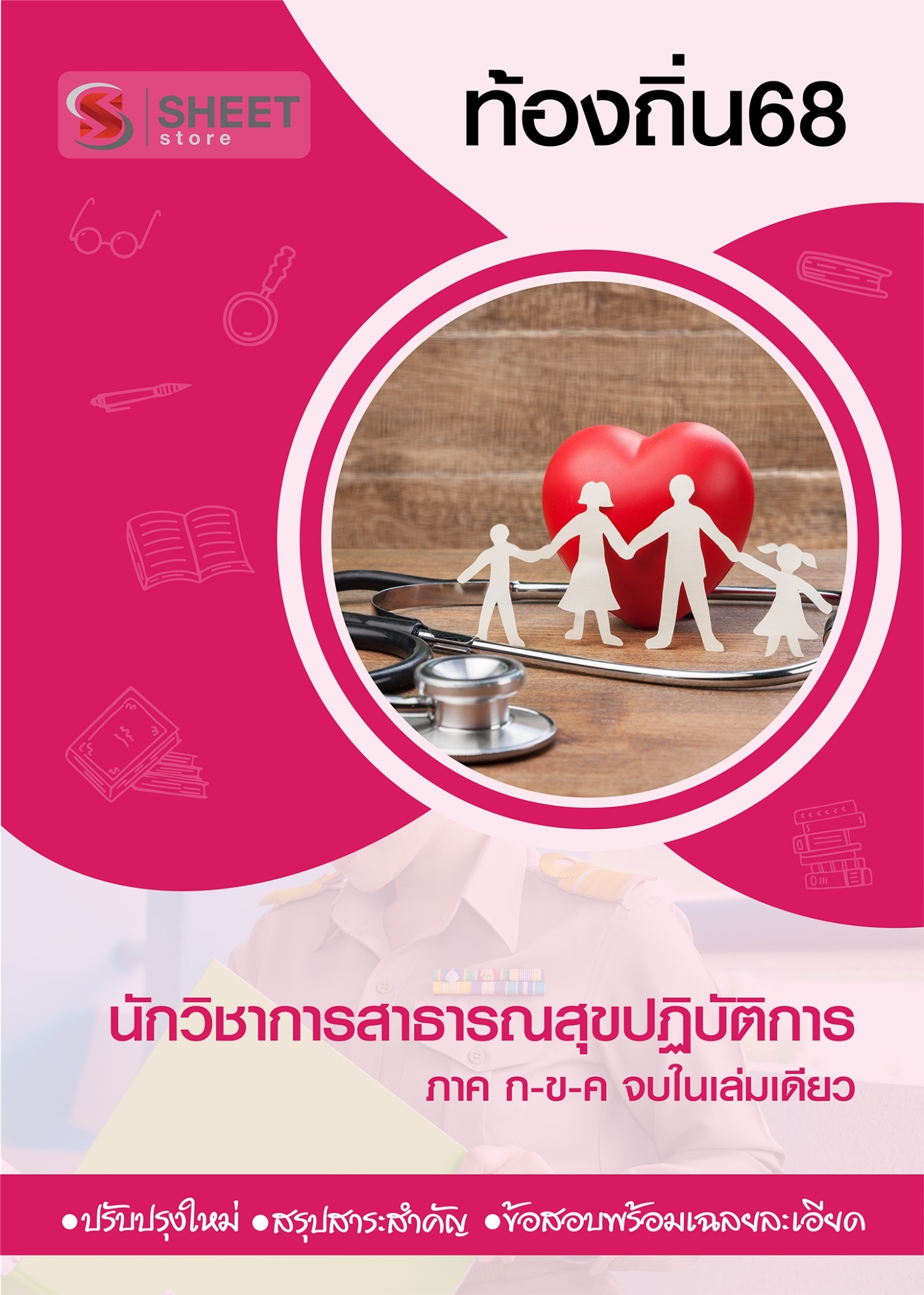 นักวิชาการสาธารณสุข (1)