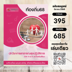 นักวิชาการสาธารณสุขปฏิบัติการ ท้องถิ่น 68 (รวมภาค ก. และภาค ข.)