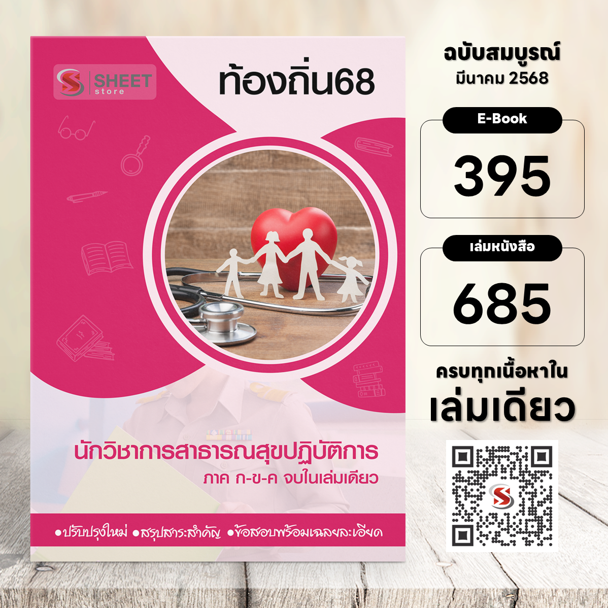 นักวิชาการสาธารณสุขปฏิบัติการ ท้องถิ่น 68 (รวมภาค ก. และภาค ข.)