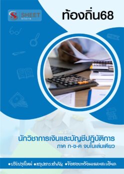 นักวิชาการเงินและบัญชี ท้องถิ่น 68 (1)