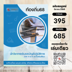 นักวิชาการเงินและบัญชีปฏิบัติการ ท้องถิ่น 68 (รวมภาค ก. และภาค ข.)