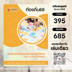 นักวิเคราะห์นโยบายและแผนปฏิบัติการ ท้องถิ่น 68 (รวมภาค ก. และภาค ข.)