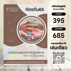 นักสังคมสงเคราะห์ปฏิบัติการ ท้องถิ่น 68 (รวมภาค ก. และภาค ข.)