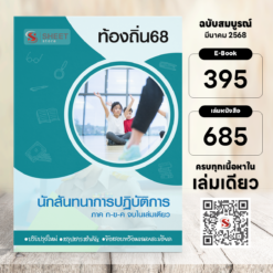 นักสันทนาการปฏิบัติการ ท้องถิ่น 68 (รวมภาค ก. และภาค ข.)