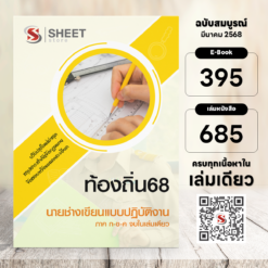 นายช่างเขียนแบบ ท้องถิ่น 68