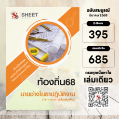 นายช่างโยธา ท้องถิ่น 68