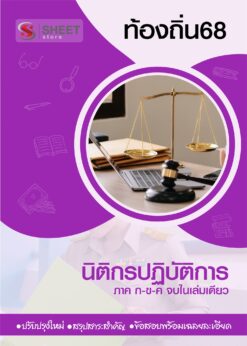 นิติกร ท้องถิ่น 68 (1)