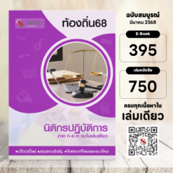 นิติกรปฏิบัติการ ท้องถิ่น 68 (รวมภาค ก. และภาค ข.)