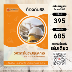 วิศวกรโยธาปฏิบัติการ ท้องถิ่น 68 (รวมภาค ก. และภาค ข.)