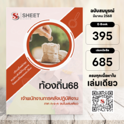 เจ้าพนักงานการคลัง ท้องถิ่น 68