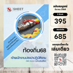เจ้าพนักงานการประปา ท้องถิ่น 68