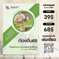 เจ้าพนักงานการเกษตร ท้องถิ่น 68