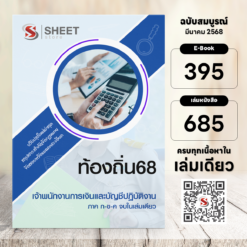 เจ้าพนักงานการเงินและบัญชี ท้องถิ่น 68
