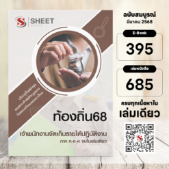 เจ้าพนักงานจัดเก็บรายได้ ท้องถิ่น 68